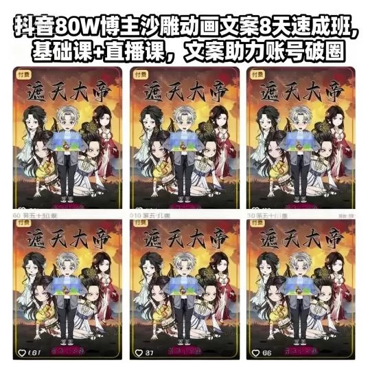 抖音80W博主沙雕动画文案8天速成班,基础课+直播课,文案助力账号破圈-鹊桥梦网创