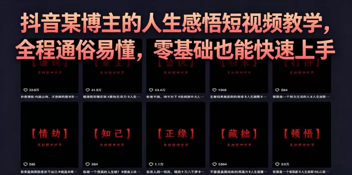 抖音某博主的灰太狼人生感悟短视频教学,全程通俗易懂,零基础也能快速上手-鹊桥梦网创