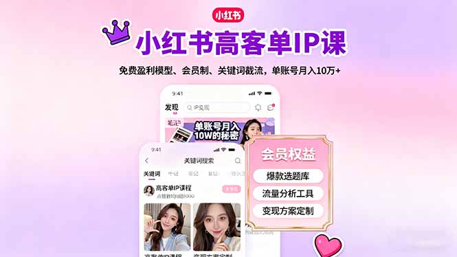 小红书高客单IP课,免费盈利模型、会员制、关键词截流,单账号月入10万+-鹊桥梦网创