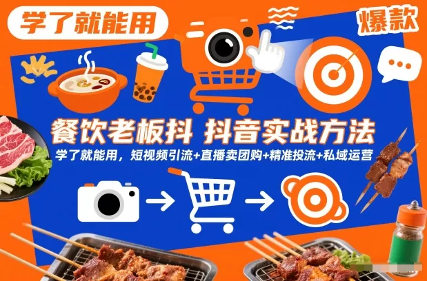 餐饮老板抖音实战方法，学了就能用，短视频引流+直播卖团购+精准投流+私域运营-鹊桥梦网创