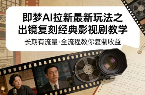 即梦AI拉新最新玩法之出镜复刻经典影视剧教学，长期有流量，全流程教你复制收益-鹊桥梦网创