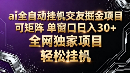 AI全自动聊天交友掘金项目,批量可矩阵,单窗口收益轻松30+【揭秘】-鹊桥梦网创