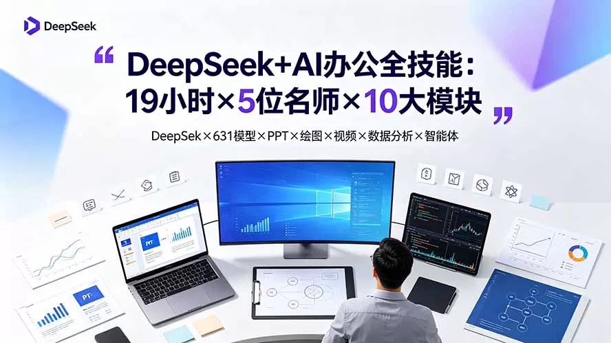 DeepSeek+AI办公全技能:19小时×5位名师×10大模块,DeepSeek×631模型×PPT×绘图×视频×数据分析×智能体-鹊桥梦网创