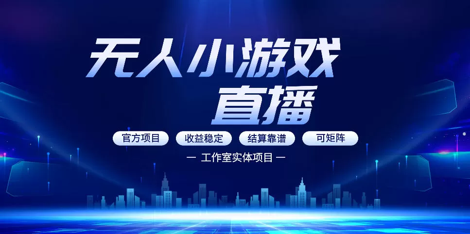 无人小游戏直播：0基础也能做的轻资产副业，解锁无人直播盈利新玩法，轻松月入1W+【揭秘】-鹊桥梦网创