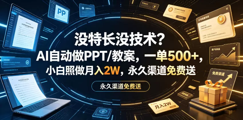 没特长没技术?AI自动做PPT/教案,一单500+,小白照做月入2W,永久渠道免费送【揭秘】 没特长没技术?AI自动做PPT/教案,一单500+,小白照做月入2W,永久渠道免费送【揭秘】