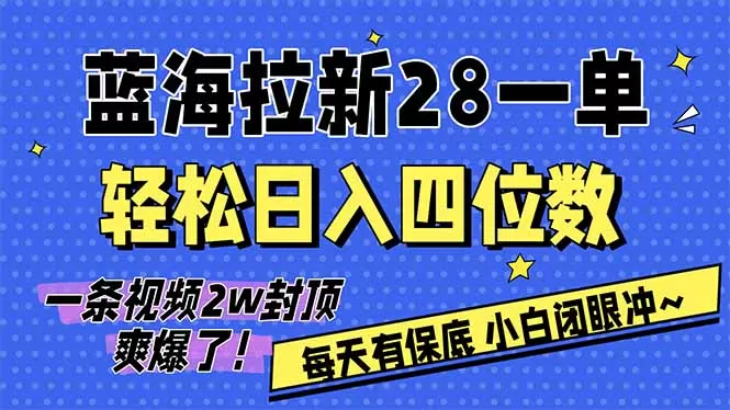 AI软件拉新28一单，轻松日入四位数，每天有保底，无上限，次日结算，2026小白闭眼冲！-鹊桥梦网创