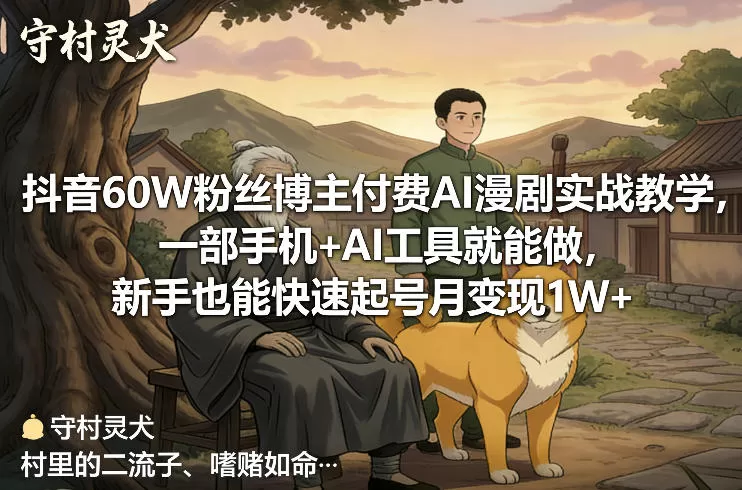 抖音60W粉丝博主付费AI漫剧实战教学，一部手机+AI工具就能做，新手也能快速起号月变现1W+-鹊桥梦网创