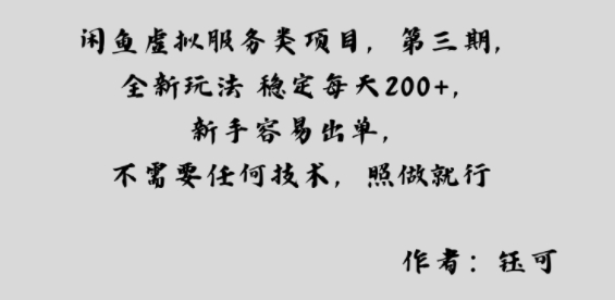 闲鱼虚拟服务类项目，全新玩法稳定每天2张+，新手容易出单，不需要任何技术，照做就行-鹊桥梦网创