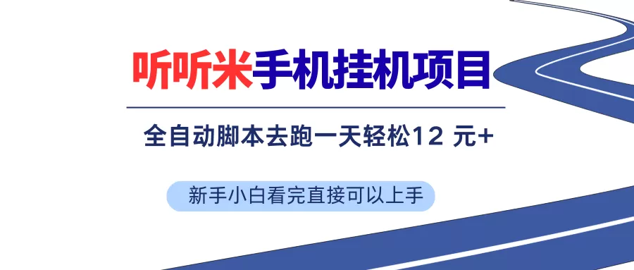（17543期）听听米全自动挂机，无脑操作，新手小白直接上手