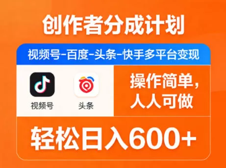 创作者分成计划,视频号-百度-头条-快手多平台变现,操作简单,人人可做,轻松日入600+-鹊桥梦网创