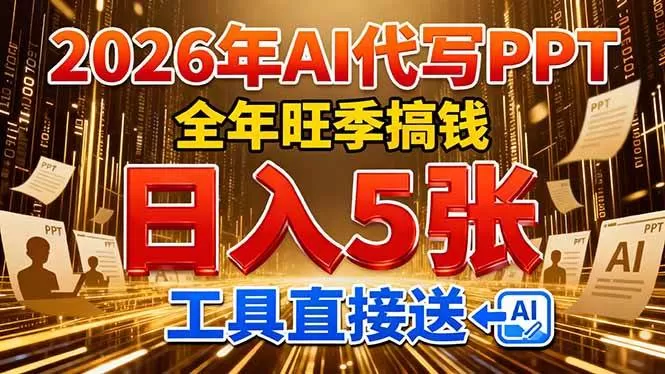 （17302期）2026用AI代写 PPT，全年旺季搞钱，日入 5张，工具直接送！-鹊桥梦网创