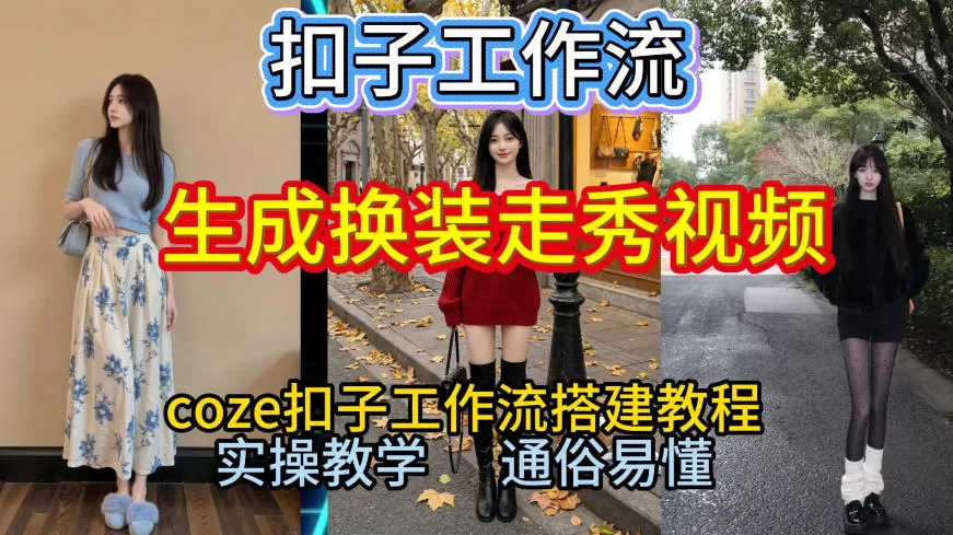 Coze扣子工作流一键生成换装走秀视频，2026保姆级搭建教程来啦，直接生成换装走秀视频全流程-鹊桥梦网创