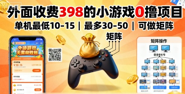 外面收费398的小游戏0撸项目，单机最低10-15，最多30-50单机，可以做矩阵-鹊桥梦网创