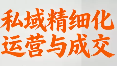 楚老师·私域精细化运营与成交-鹊桥梦网创