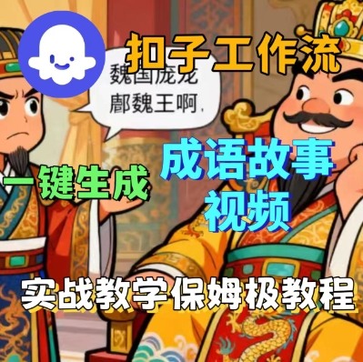 Coze扣子智能体工作流一键生成成语故事短视频，保姆级实战搭建教学-鹊桥梦网创