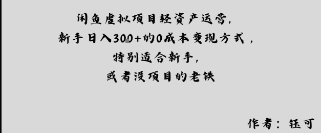 闲鱼虚拟项目轻资产运营,新手日入3张+的0成本变现方式,特别适合新手,或者没项目的老铁-鹊桥梦网创