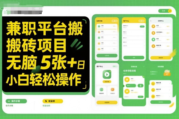 兼职平台搬砖项目无脑操作日入5张+小白轻松操作-鹊桥梦网创