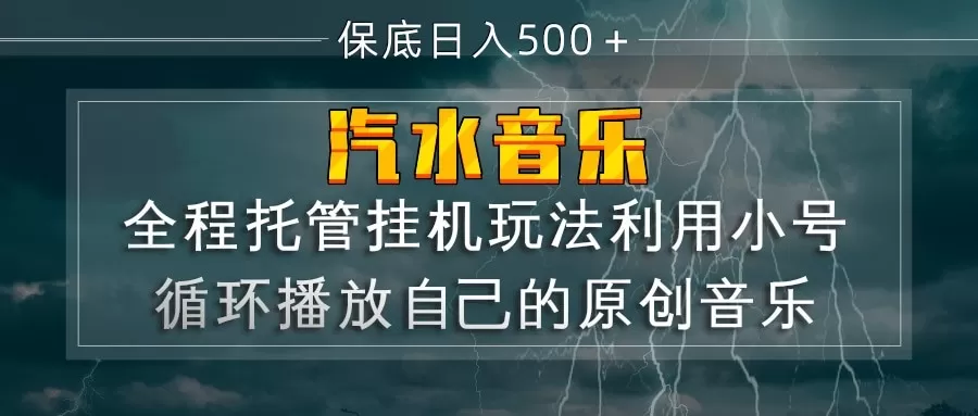 汽水音乐 利用小号循环播放自己的原创歌曲 日入500+