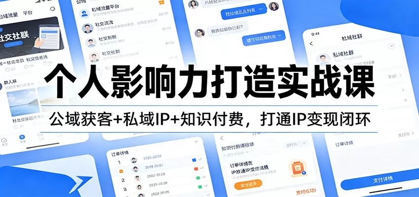 个人影响力打造实战课：公域获客+私域IP+知识付费，打通IP变现闭环-鹊桥梦网创