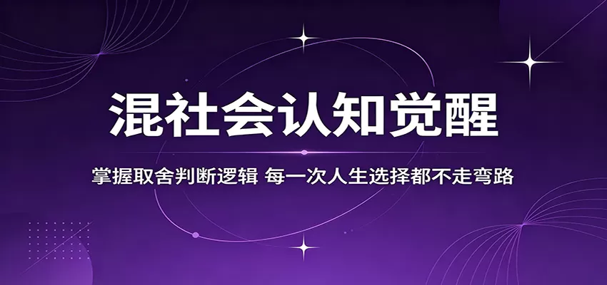 混社会认知觉醒，掌握取舍判断逻辑，每一次人生选择都不走弯路-鹊桥梦网创