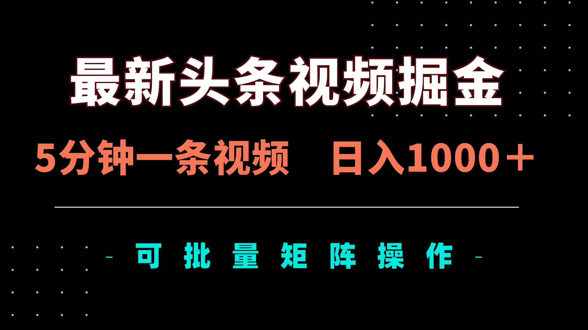 （14261期）最新头条视频掘金，5分钟一条视频，日入1000＋！可矩阵批量操作-鹊桥梦网创