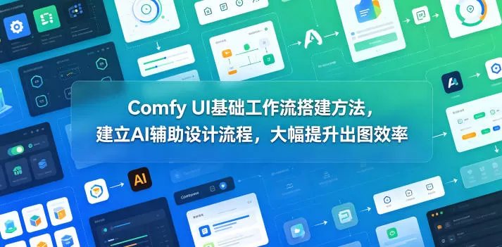 Comfy UI基础工作流搭建方法，建立AI辅助设计流程，大幅提升出图效率-鹊桥梦网创