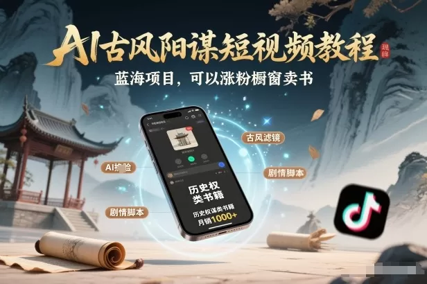 AI古风阳谋短视频教程，蓝海项目，可以涨粉橱窗卖书分成计划等-鹊桥梦网创