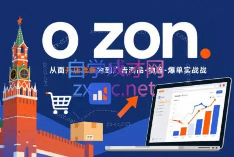 一壶电商·ozon电商平台精细化运营(更新)-鹊桥梦网创