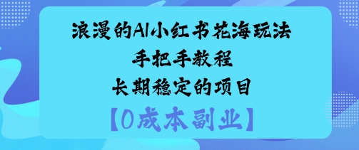 浪漫的AI小红书花海玩法手把手实操教程长期稳定的项目-鹊桥梦网创