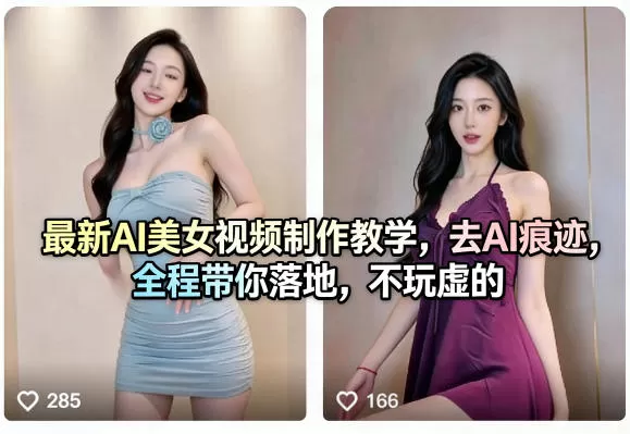 最新AI美女视频制作教学，去AI痕迹，全程带你落地，不玩虚的-鹊桥梦网创
