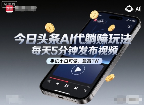 今日头条AI代躺賺玩法,每天5分钟发布视频,手机小白可做,最高1W+【揭秘】-鹊桥梦网创
