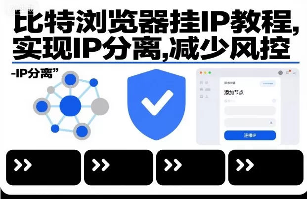 比特浏览器挂IP教程，实现IP分离，减少风控-鹊桥梦网创