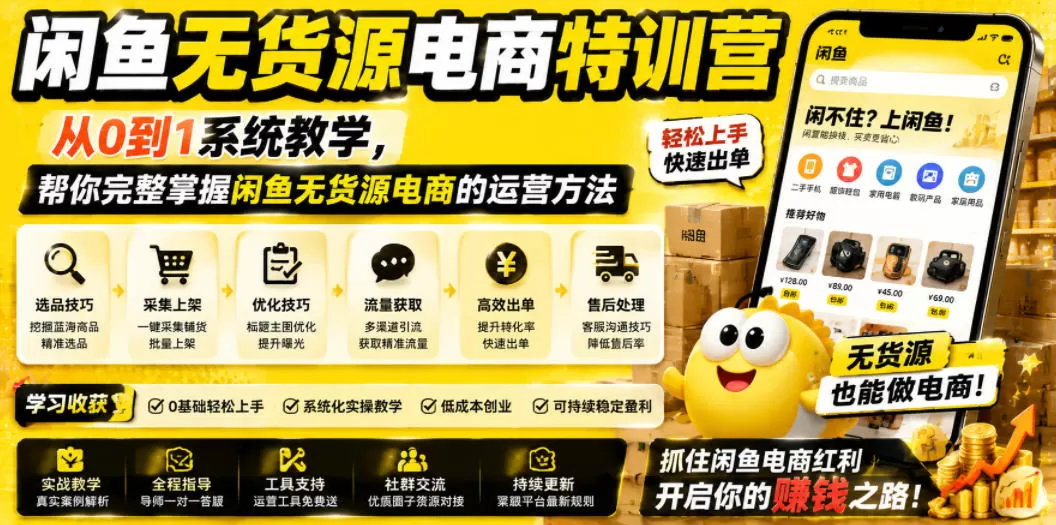 闲鱼无货源电商特训营,从0到1系统教学,帮你完整掌握闲鱼无货源电商的运营方法-鹊桥梦网创