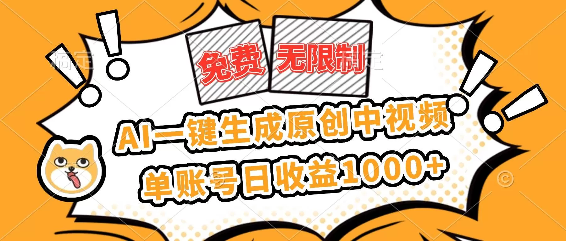 (16477期)免费无限制,AI一键生成原创中视频,单账号日收益1000+-鹊桥梦网创