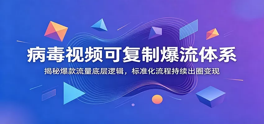 病毒视频可复制爆流体系:揭秘爆款流量底层逻辑,标准化流程持续出圈变现 病毒视频可复制爆流体系:揭秘爆款流量底层逻辑,标准化流程持续出圈变现