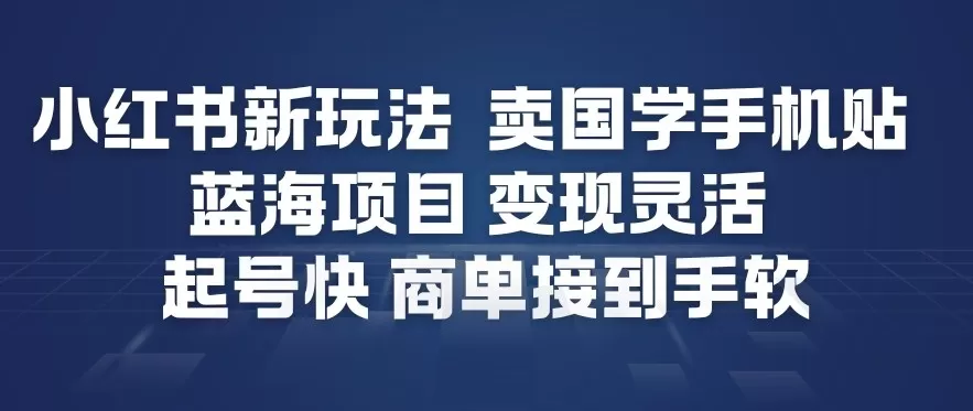 小红书新玩法,卖国学手机贴,蓝海项目,变现灵活,起号快,商单接到手软 小红书新玩法,卖国学手机贴,蓝海项目,变现灵活,起号快,商单接到手软