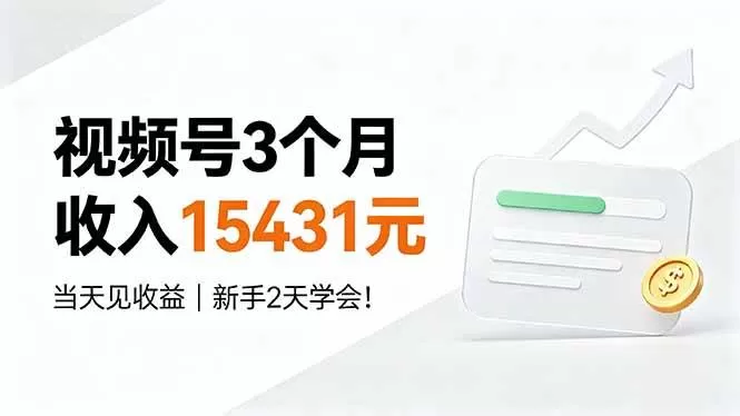（19252期）视频号3个月收入15431元，当天见收益，新手2天学会！-鹊桥梦网创