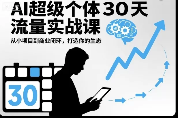 AI超级个体30天流量实战课,从小项目到商业闭环,打造你的生态-鹊桥梦网创