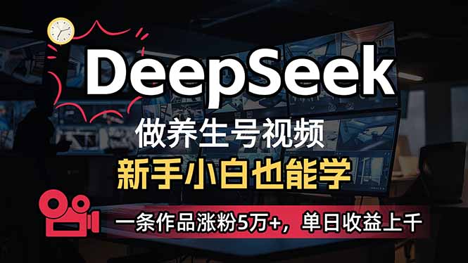 （14199期）小白用DeepSeek做养生号，一条作品涨粉5万+，单日收益上千-鹊桥梦网创
