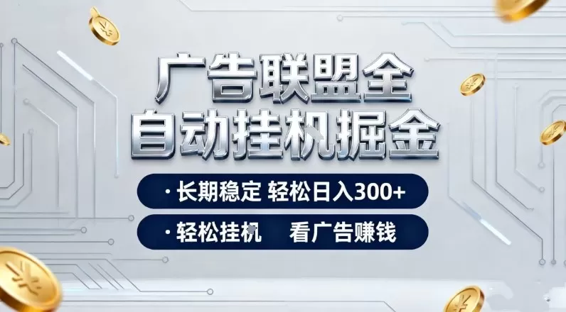 广告联盟全自动掘金，全程操作简单易上手，无需人工值守，轻松看广告賺米，日入3张【揭秘】-鹊桥梦网创