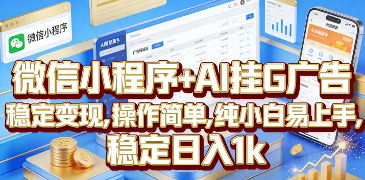 微信小程序+AI挂G广告,稳定变现,操作简单,纯小白易上手,稳定日入1k【揭秘】-鹊桥梦网创