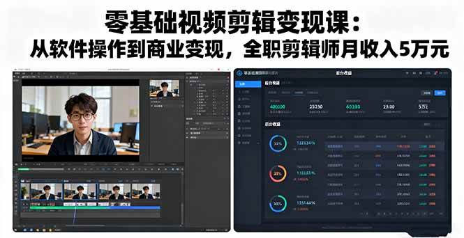 （16151期）零基础视频剪辑变现课：从软件操作到商业变现，全职剪辑师月收入5万元-鹊桥梦网创