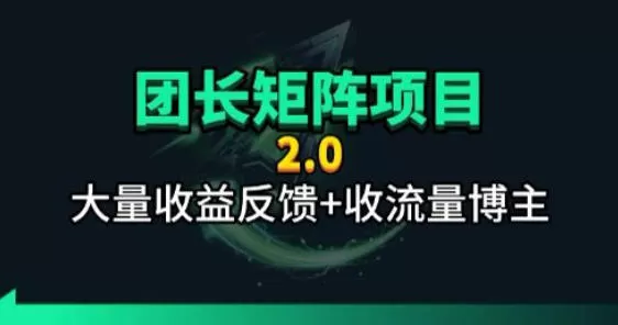 【团长合作2.0】视频矩阵项目_招发手矩阵+剪辑师,共赢项目【揭秘】-鹊桥梦网创