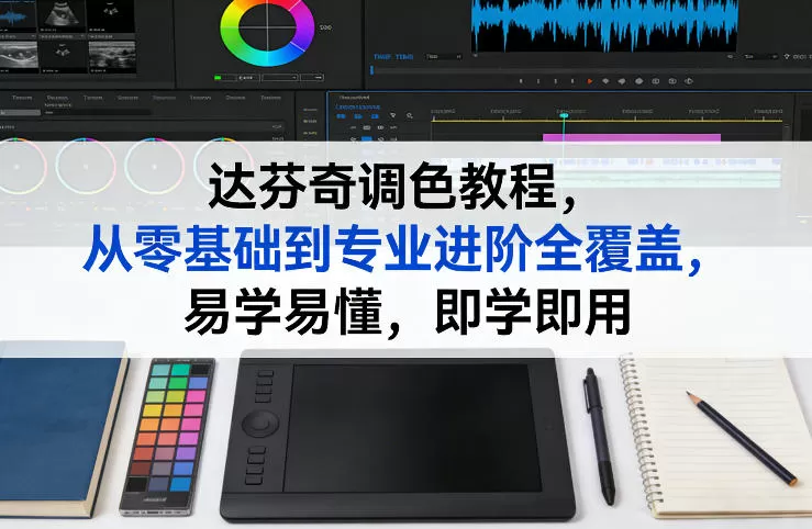 达芬奇调色教程，从零基础到专业进阶全覆盖，易学易懂，即学即用-鹊桥梦网创