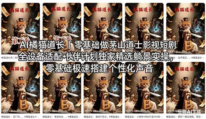 （18119期）AI橘猫道长茅山道士短剧教程｜零基础傻瓜式操作，AI一键生成古风玄幻爆款短视频快速变现