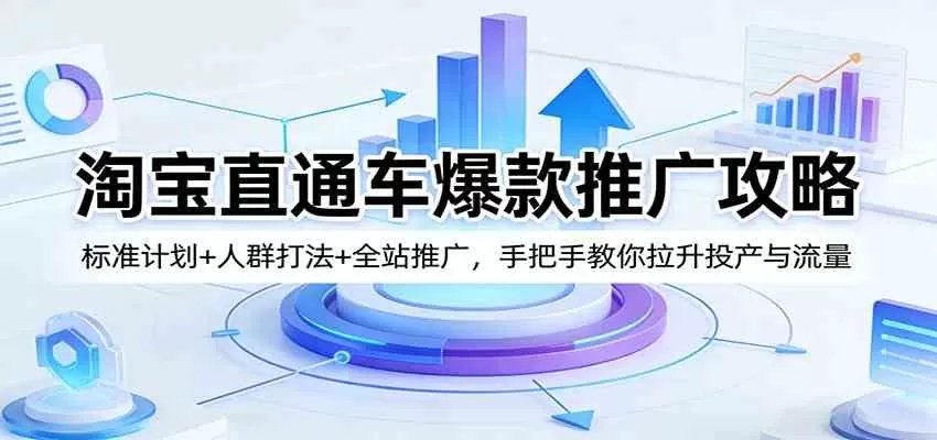 淘宝直通车爆款推广攻略:标准计划+人群打法+全站推广,手把手教你拉升投产与流量 淘宝直通车爆款推广攻略:标准计划+人群打法+全站推广,手把手教你拉升投产与流量