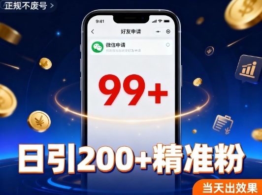 引流创业粉,多平台同时发,日引200+精准粉,不违规不废号-鹊桥梦网创