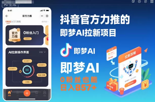 抖音官方力推的即梦AI拉新项目,0粉丝也能日入857+(附即梦AI拉新推广入口及教学)-鹊桥梦网创