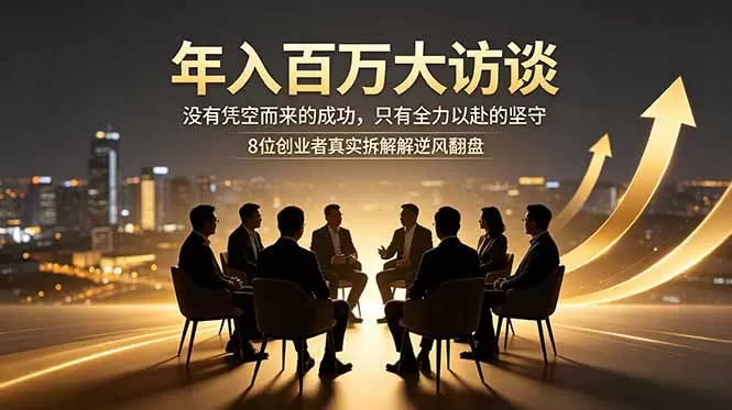 年入百万大访谈：没有凭空而来的成功，只有全力以赴的坚守，8位创业者真实拆解逆风翻盘路-鹊桥梦网创