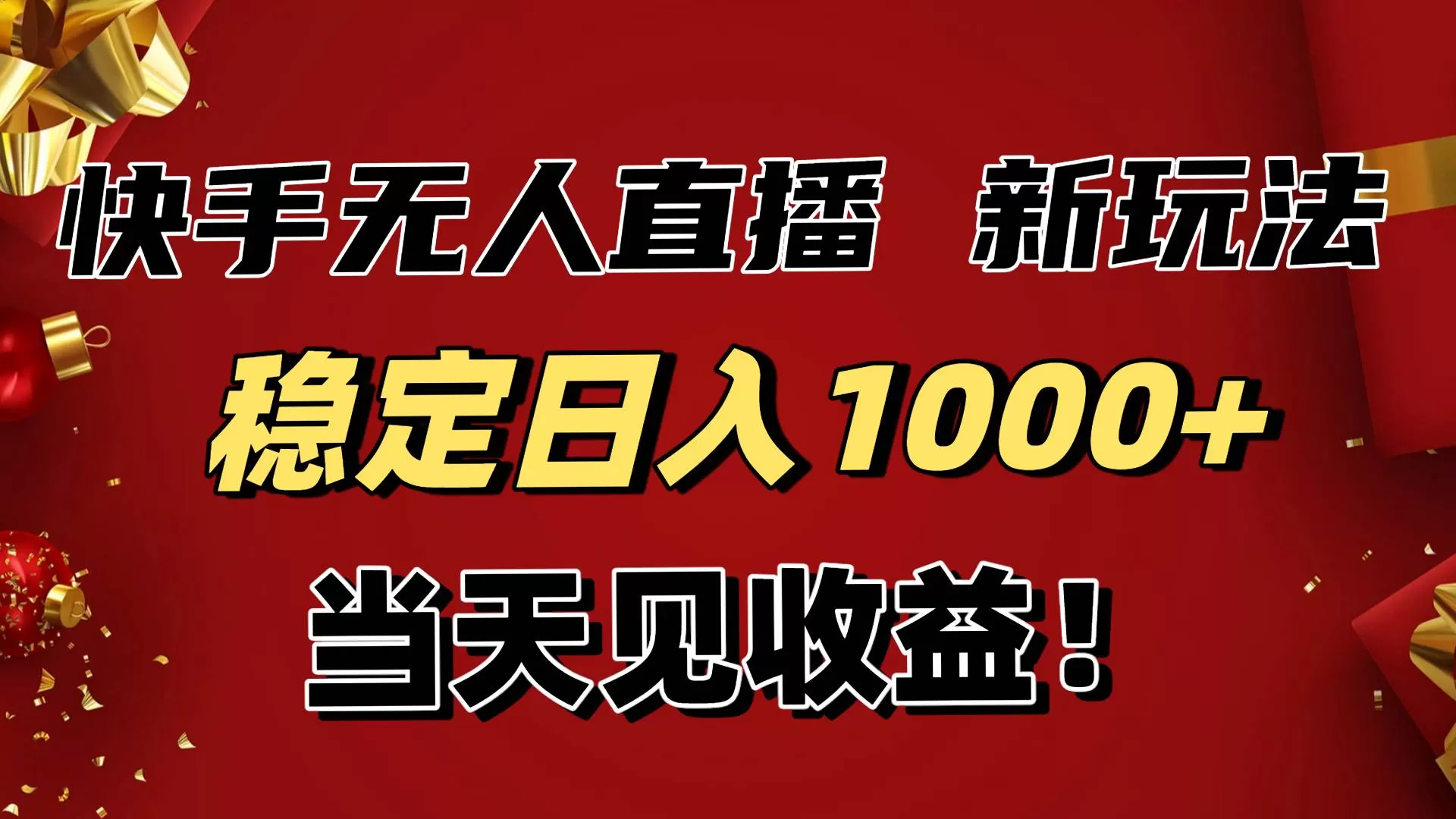 （16610期）稳定日入1000+！快手无人直播带货新玩法，当天见收益！小白轻松躺赚-鹊桥梦网创